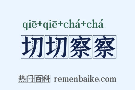 切切察察是什么意思的图片